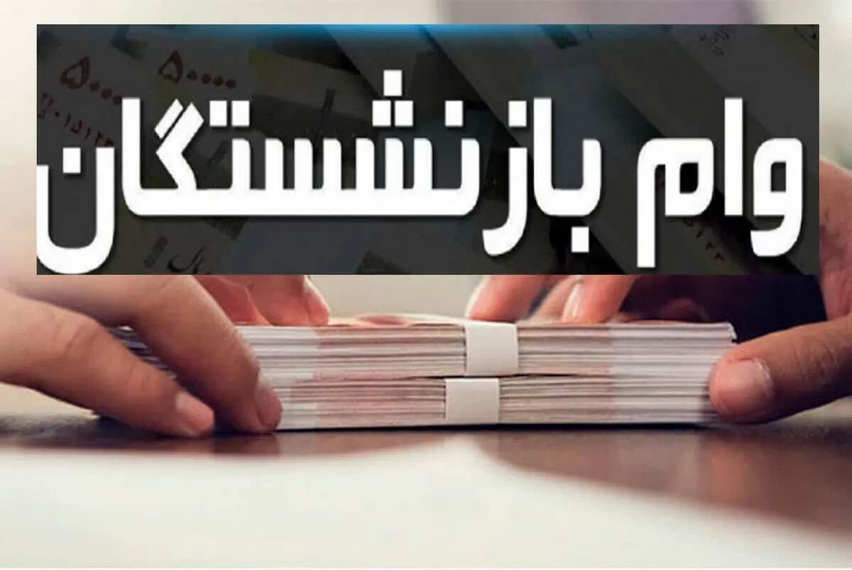 شماره دفتر کل برای ثبت نام وام بازنشستگی چیست؟ شماره دفتر کل برای ثبت نام وام بازنشستگی چیست؟