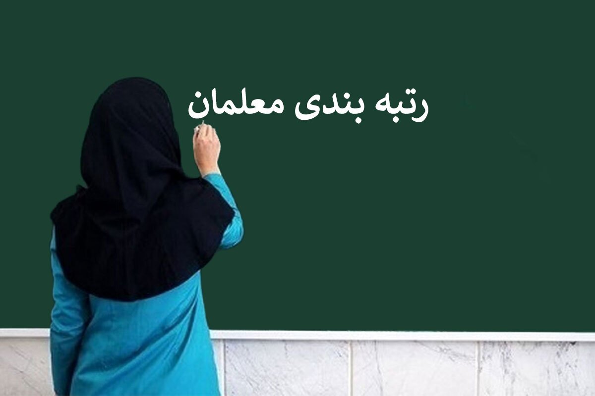 پرداخت معوقات رتبه بندی فرهنگیان پرداخت معوقات رتبه بندی فرهنگیان