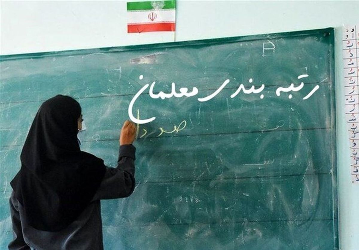 پرداخت معوقات رتبه بندی فرهنگیان پرداخت معوقات رتبه بندی فرهنگیان