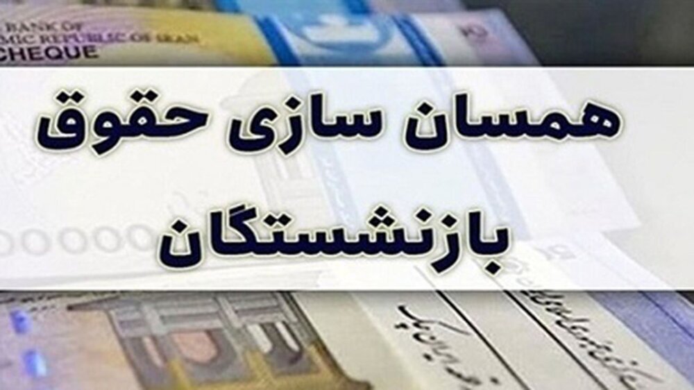 همسان سازی حقوق بازنشستگان همسان سازی حقوق بازنشستگان