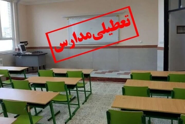 جزییات تعطیلی مدارس و ادارات فردا چهارشنبه ۲۷ فروردین ۱۴۰۴ تعطیلی مدارس فردا