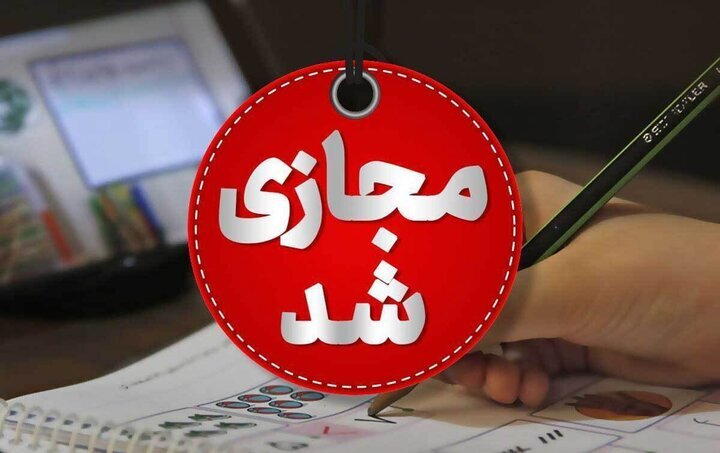 جزییات تعطیلی مدارس و ادارات فردا چهارشنبه ۲۷ فروردین ۱۴۰۴ تعطیلی مدارس