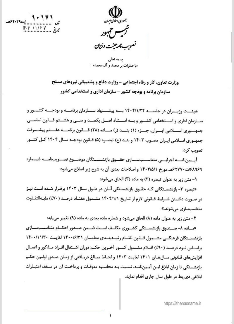 ابلاغ آیین نامه اجرایی متناسب سازی بازنشستگان کشوری ابلاغ آیین نامه اجرایی متناسب سازی بازنشستگان کشوری