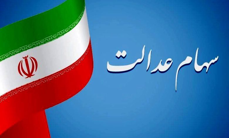 انتقال سهام عدالت متوفیان به وراث انتقال سهام عدالت متوفیان به وراث