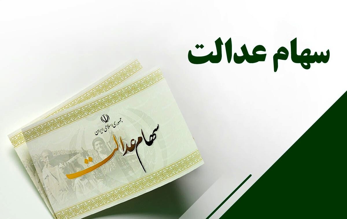 هزینه انتقال سهام عدالت متوفیان به وراث هزینه انتقال سهام عدالت متوفیان به وراث