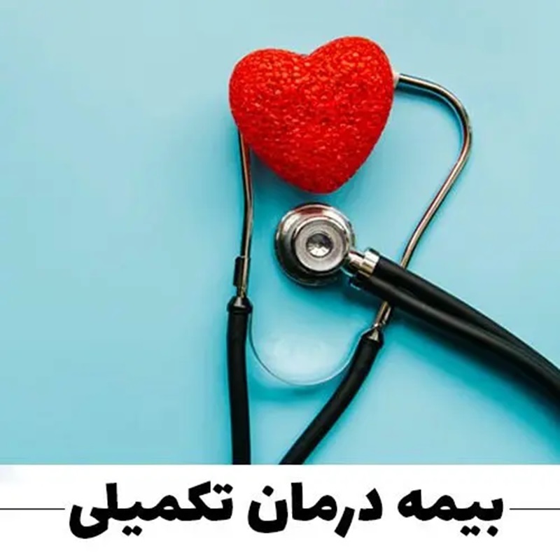 آخرین وضعیت قرارداد جدید بیمه تکمیلی بازنشستگان کشوری قرارداد جدید بیمه تکمیلی بازنشستگان کشوری