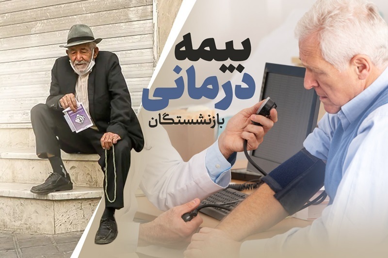 آخرین وضعیت قرارداد جدید بیمه تکمیلی بازنشستگان کشوری وضعیت قرارداد جدید بیمه تکمیلی بازنشستگان کشوری