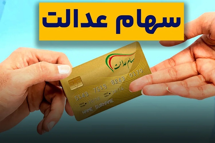 شرایط دریافت سود سهام عدالت در سال ۱۴۰۴ شرایط دریافت سود سهام عدالت در سال ۱۴۰۴