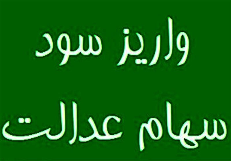 سود سهام عدالت در سال ۱۴۰۴ سود سهام عدالت در سال ۱۴۰۴