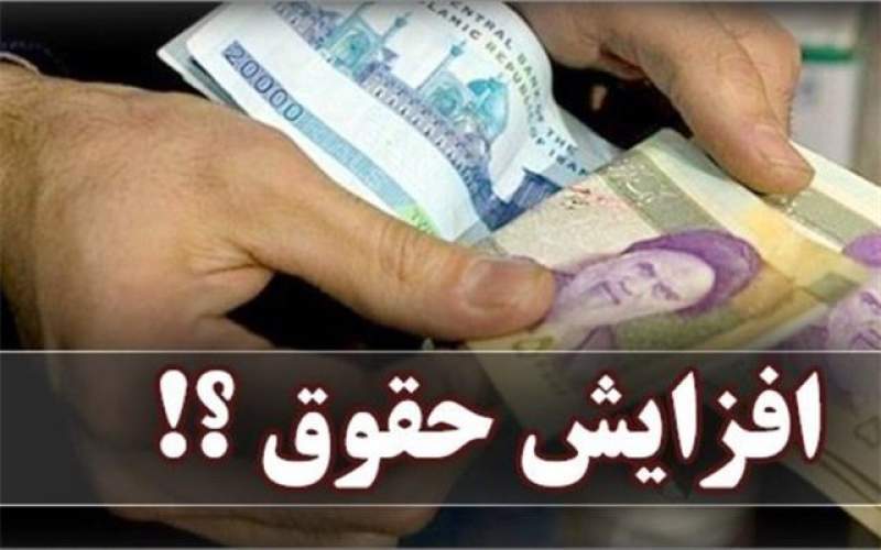 اعمال افزایش حقوق بازنشستگان اعمال افزایش حقوق بازنشستگان