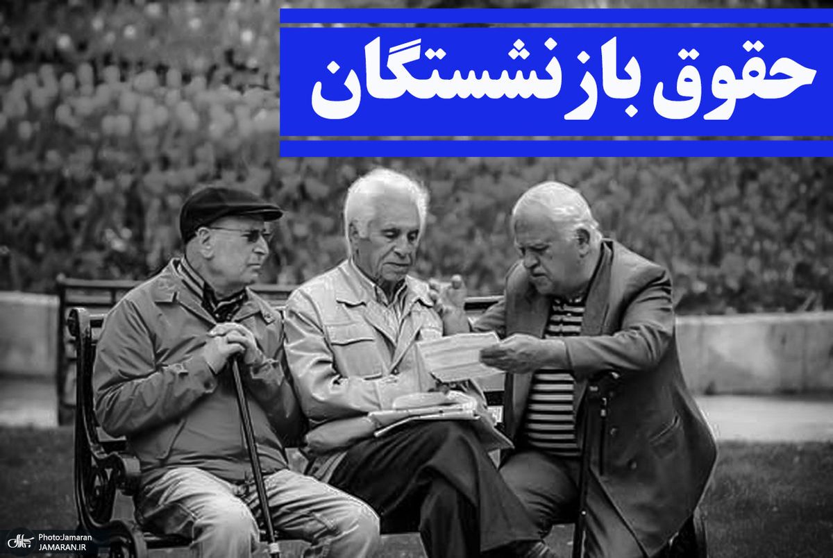 میزان افزایش حقوق بازنشستگان تامین اجتماعی ۱۴۰۴ میزان افزایش حقوق بازنشستگان تامین اجتماعی ۱۴۰۴