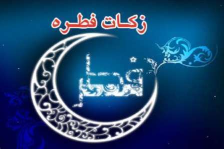 زکات فطریه ۱۴۰۴ زکات فطریه ۱۴۰۴