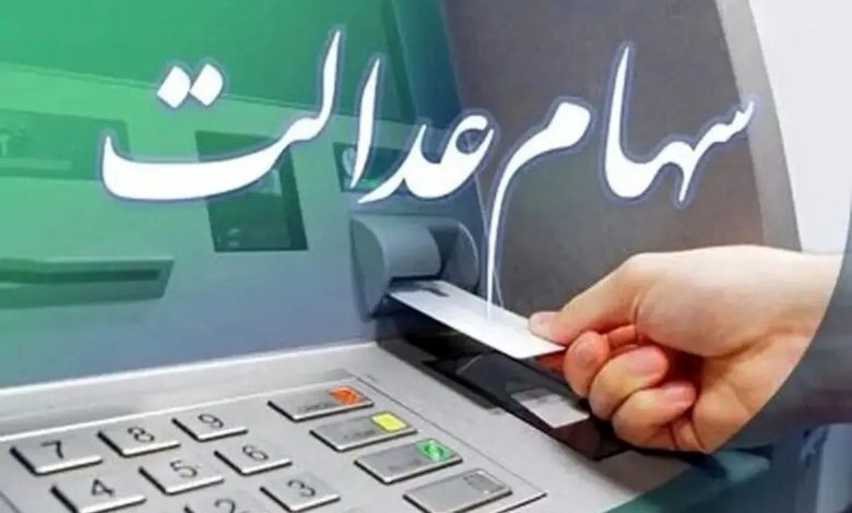 ثبت نام جدید سهام عدالت ثبت نام جدید سهام عدالت
