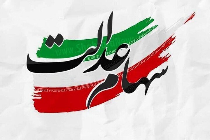 ثبت نام جدید سهام عدالت ثبت نام جدید سهام عدالت