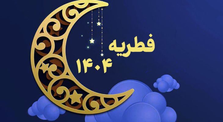 مبلغ فطریه رمضان ۱۴۰۴ مبلغ فطریه رمضان ۱۴۰۴