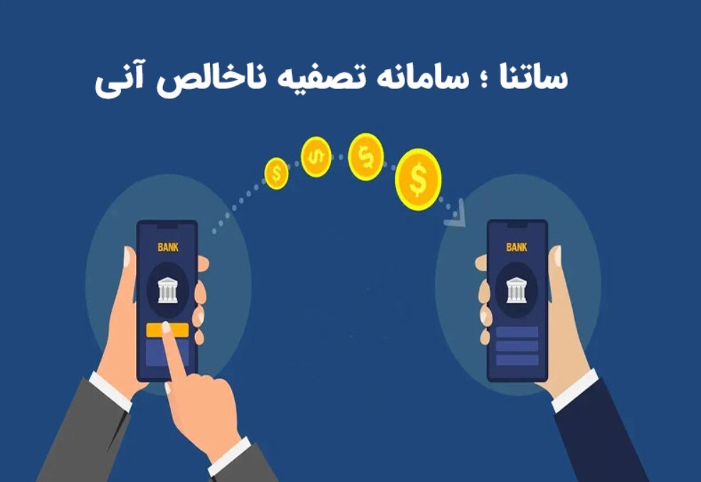 جزییات تغییر ساعت سامانه ساتنا ساعت جدید ساتنا