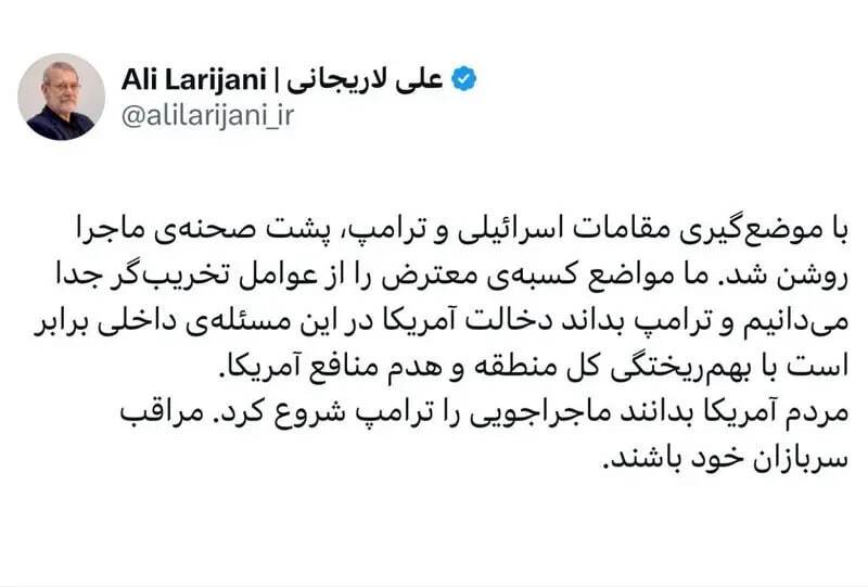واکنش تند لاریجانی به ترامپ: مراقب سربازانتان باشید/دخالت مساوی بهم ریختگی کل منطقه واکنش تند لاریجانی به ترامپ: مراقب سربازانتان باشید/دخالت مساوی بهم ریختگی کل منطقه