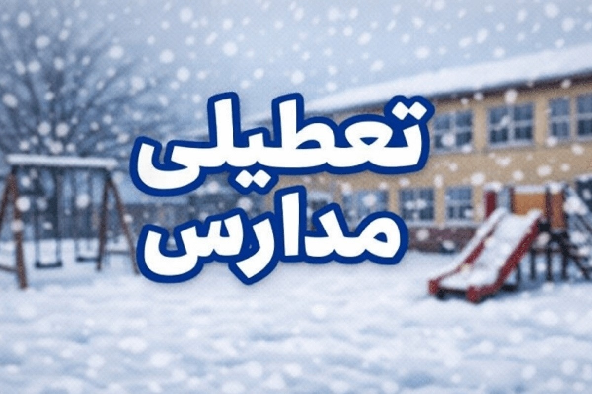 تعطیلی مدارس تهران تعطیلی مدارس تهران