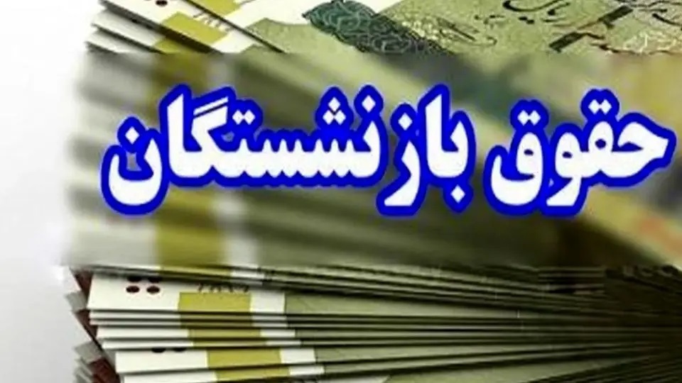 افزایش حقوق کارمندان و بازنشستگان در ۱۴۰۵ افزایش حقوق کارمندان و بازنشستگان در ۱۴۰۵