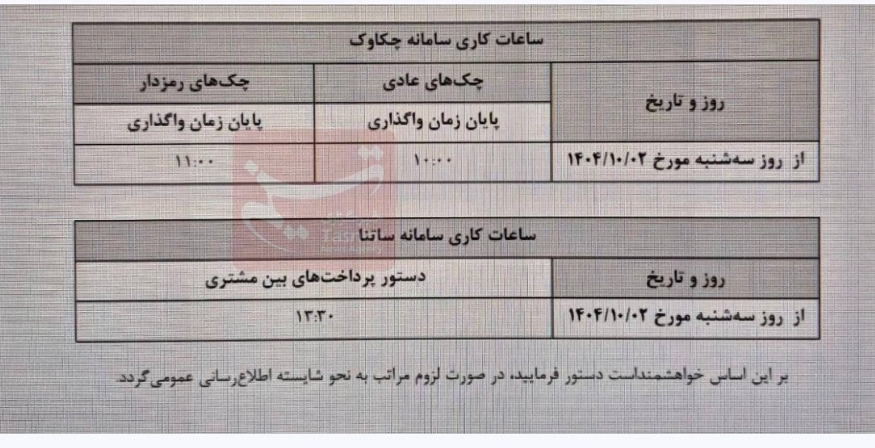 ساعت کاری جدید ساتنا و چکاوک اعلام شد ساعت کاری جدید ساتنا و چکاوک اعلام شد