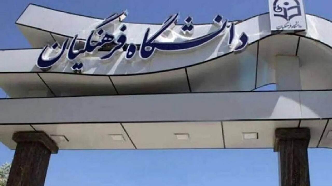منابع کنکور فرهنگیان ۱۴۰۵ منابع کنکور فرهنگیان ۱۴۰۵