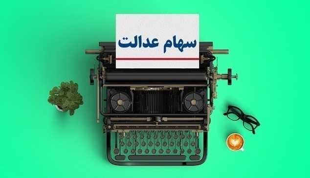 خبر مهم درباره واریز مرحله جدید سود سهام عدالت+زمان واریز سود سهام عدالت و مشمولان خبر مهم درباره واریز مرحله جدید سود سهام عدالت+زمان واریز سود سهام عدالت و مشمولان