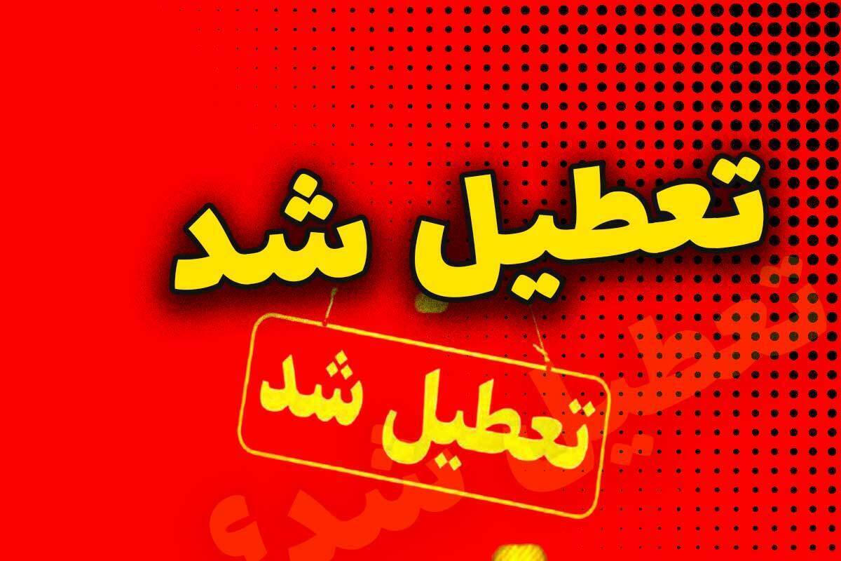 وضعیت تعطیلی فردا در تهران