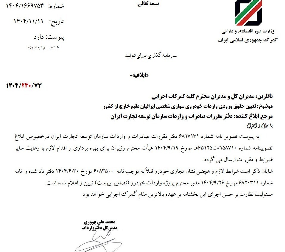 ابلاغ بخشنامه جدید درباره حقوق ورودی خودروی سواری ایرانیان مقیم خارج ابلاغ بخشنامه جدید درباره حقوق ورودی خودروی سواری ایرانیان مقیم خارج