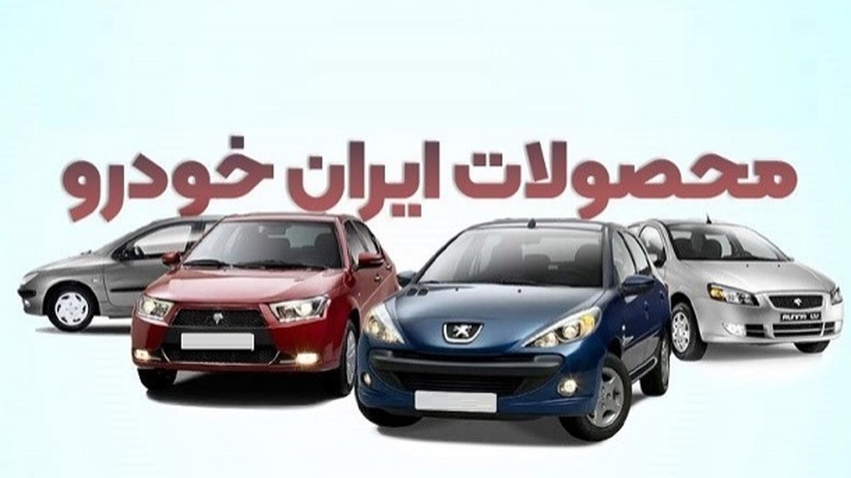 قیمت جدید ایران خودرو بهمن ۱۴۰۴ اعلام شد+ جدول