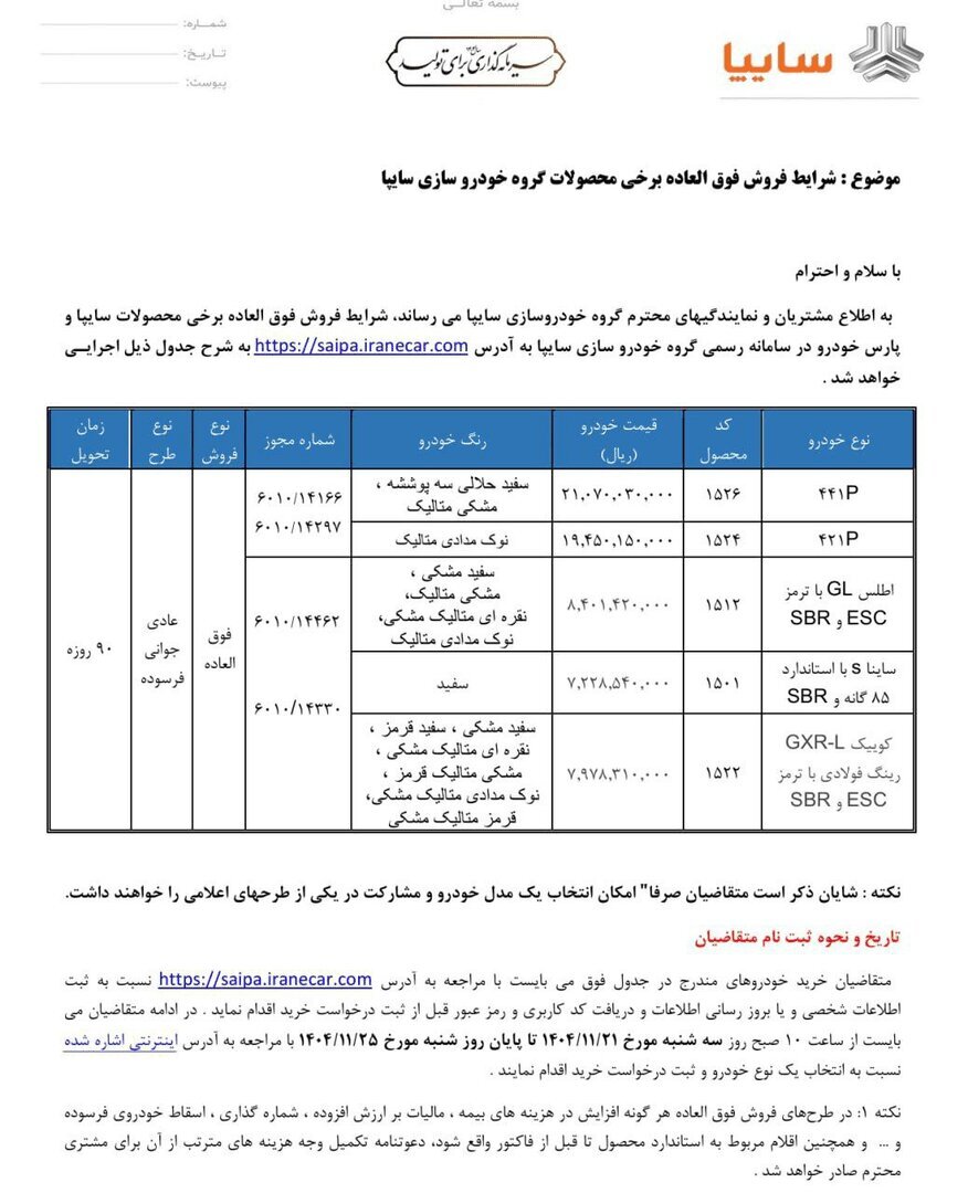 ثبت نام فروش فوری سایپا امروز ۲۱ بهمن ۱۴۰۴+ شرایط جدید ثبت نام خودرو سایپا و پارس خودرو + لینک سایت ثبت نام سایپا ثبت نام فروش فوری سایپا امروز ۲۱ بهمن ۱۴۰۴+ شرایط جدید ثبت نام خودرو سایپا و پارس خودرو + لینک سایت ثبت نام سایپا