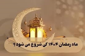تاریخ عید فطر ۱۴۰۴