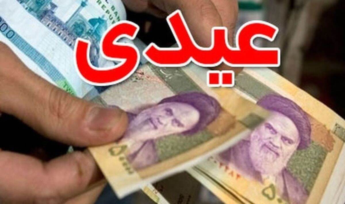 واریز عیدی بازنشستگان تامین اجتماعی