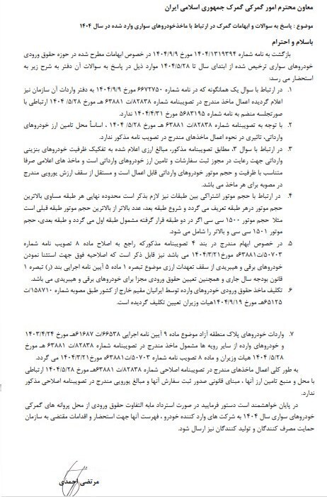 رفع ابهام در خصوص حقوق ورودی انواع خودروی سواری در سال جاری رفع ابهام در خصوص حقوق ورودی انواع خودروی سواری در سال جاری