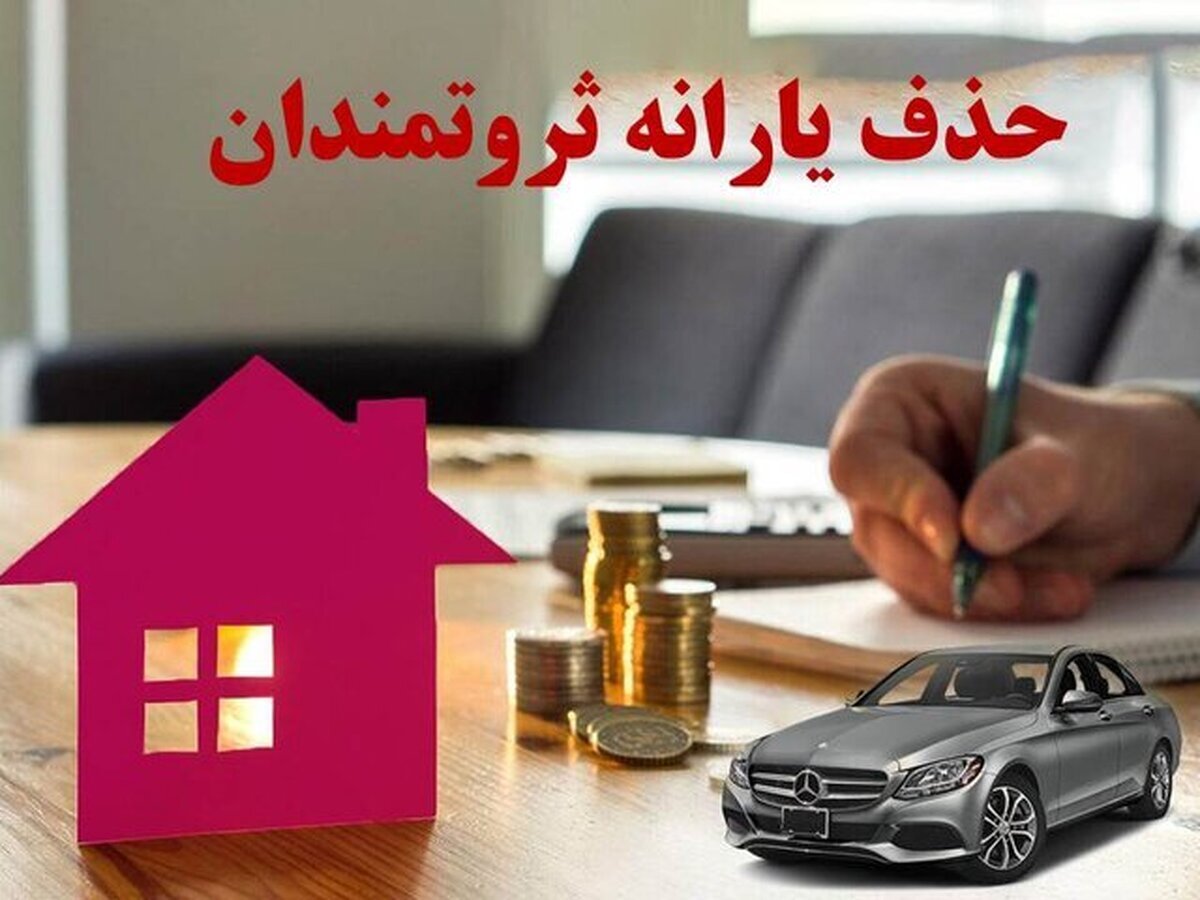 شرایط جدید حذف یارانه شرایط جدید حذف یارانه
