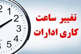 تغییر ساعت کاری ادارات در ماه رمضان تغییر ساعت کاری ادارات در ماه رمضان