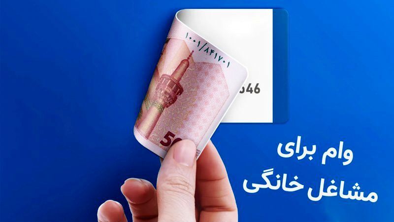 جزییات پرداخت وام مشاغل خانگی + مبلغ وام مشاغل خانگی