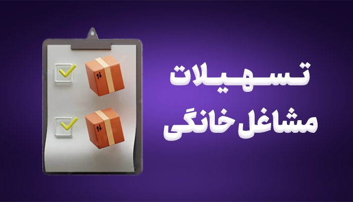 جزییات پرداخت وام مشاغل خانگی + مبلغ مبلغ وام مشاغل خانگی