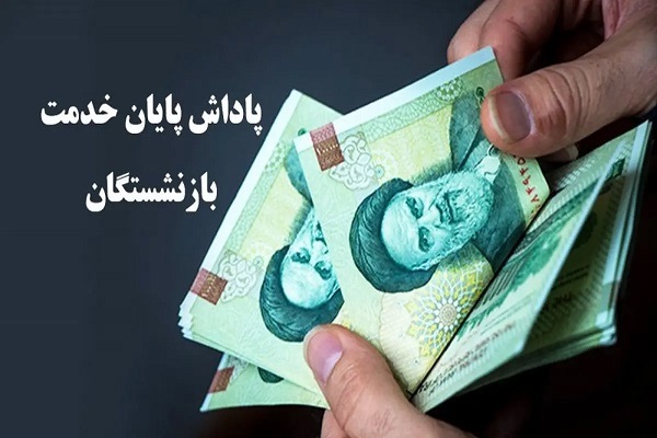 پاداش پایان خدمت بازنشستگان ۱۴۰۳