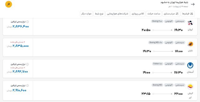 بلیت پرواز تهران - مشهد چند؟ بلیت پرواز تهران - مشهد چند؟