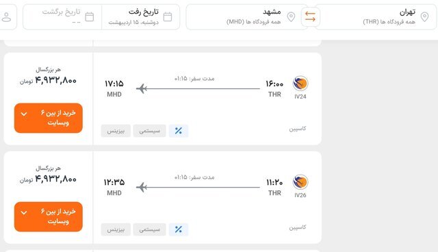 بلیت پرواز تهران - مشهد چند؟ بلیت پرواز تهران - مشهد چند؟