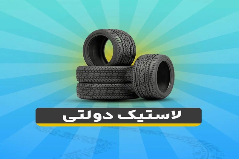 شرایط فروش لاستیک دولتی ۱۴۰۴ + قیمت لاستیک دولتی قیمت لاستیک دولتی