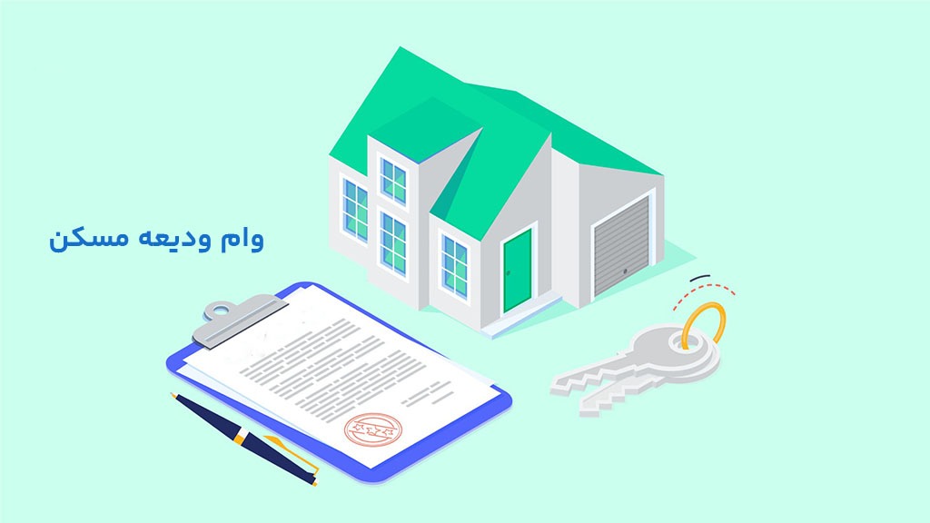 شرایط دریافت وام ودیعه مسکن ۱۴۰۴ وام مسکن