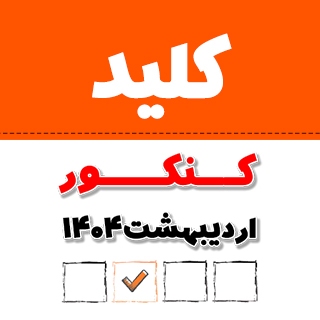 کلید سازمان سنجش کنکور ۱۴۰۴ تجربی کلید سوالات کنکور تجربی ۱۴۰۴