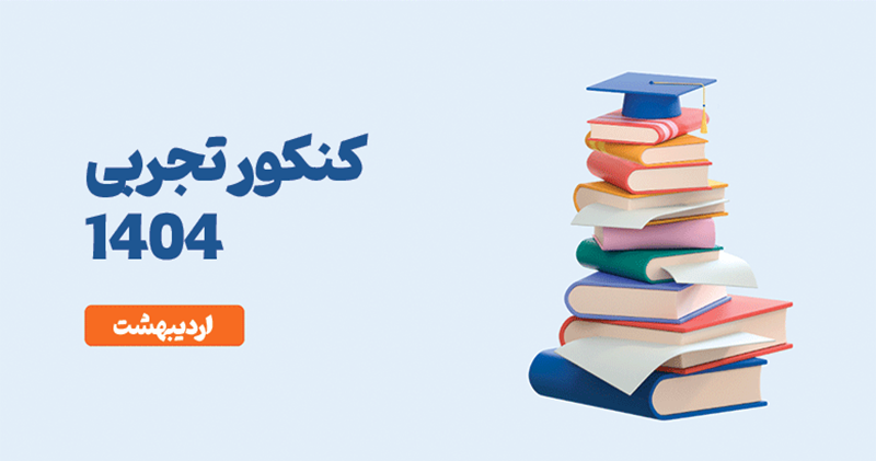 کلید سازمان سنجش کنکور ۱۴۰۴ تجربی سوالات کنکور تجربی ۱۴۰۴
