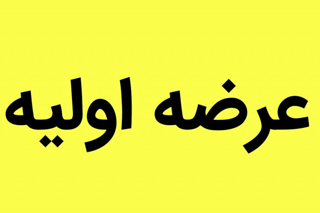 عرضه اولیه مهر نقدینگی عرضه اولیه مهر نقدینگی