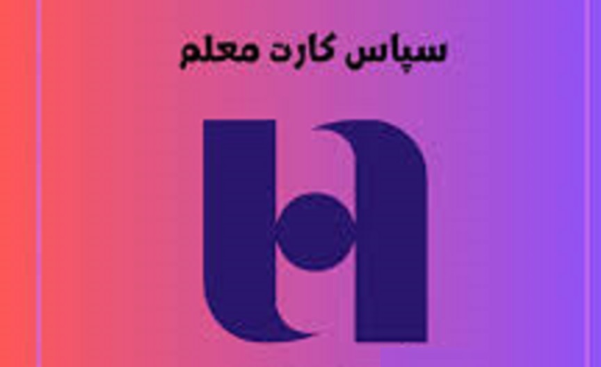 جزییات صدور و تحویل سپاس کارت معلم بانک صادرات سپاس کارت معلم بانک صادرات