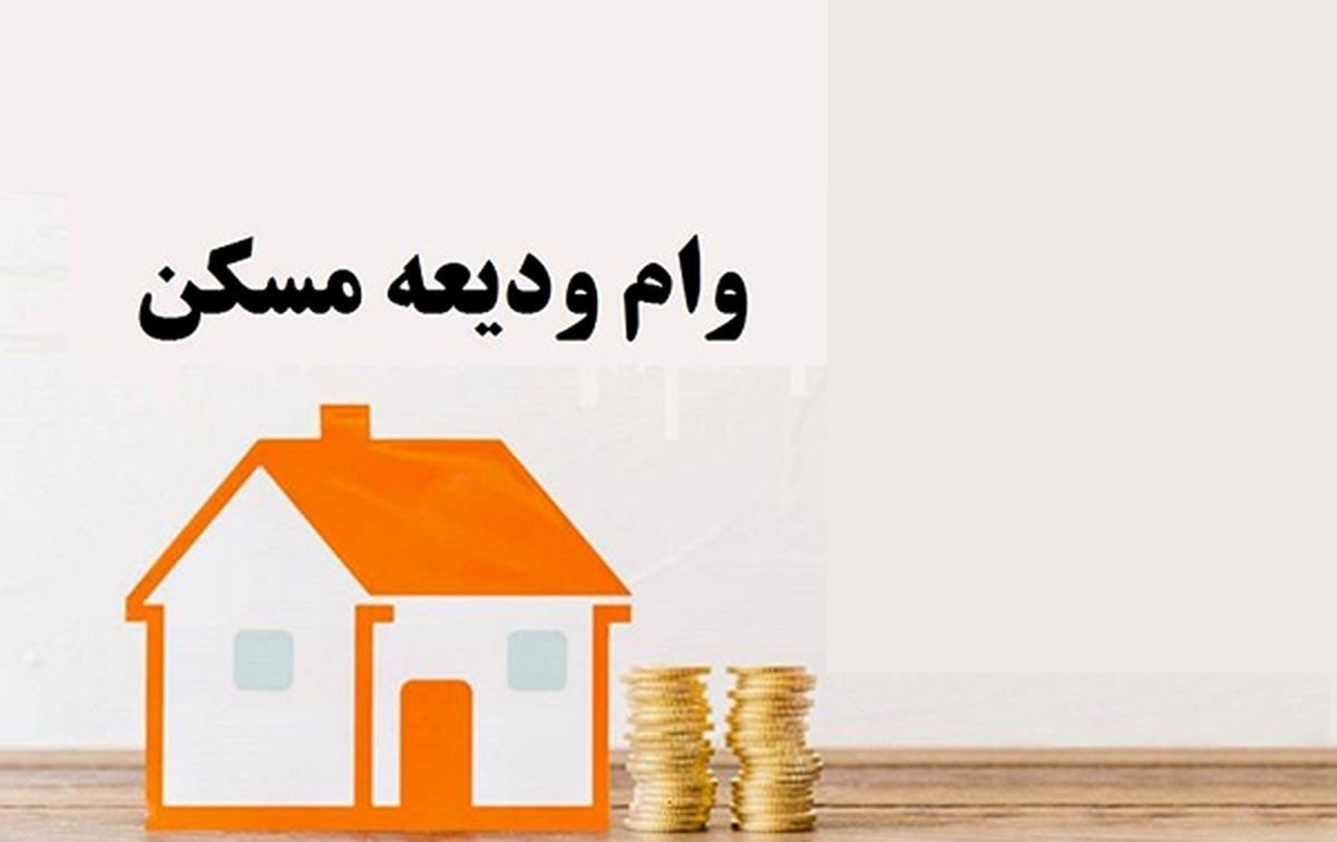 ثبتنام وام ودیعه مسکن ۴۰۰ میلیونی ثبتنام وام ودیعه مسکن ۴۰۰ میلیونی