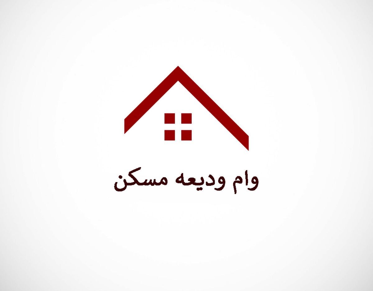 نحوه ثبت‌نام وام ودیعه مسکن در سامانه