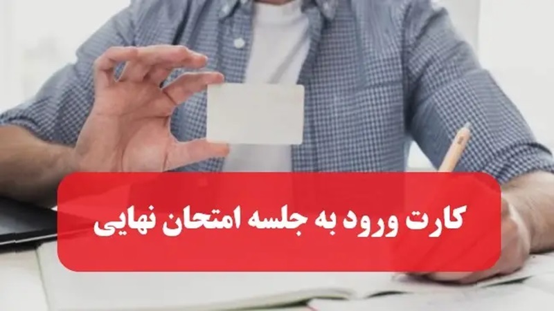 جزییات دریافت کارت ورود به جلسه امتحان نهایی دریافت کارت امتحان نهایی