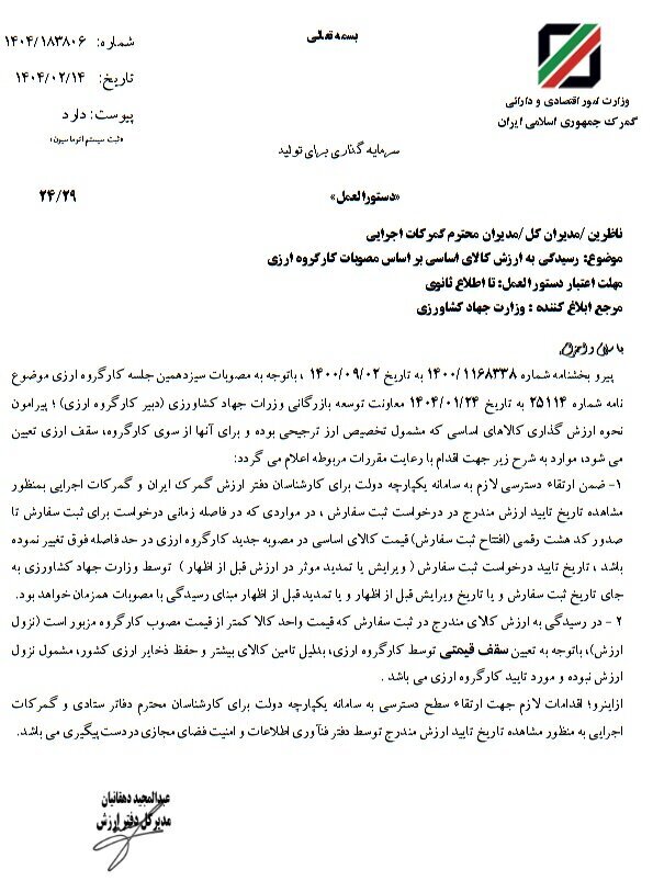 مصوبه جدید نحوه رسیدگی به ارزش کالاهای اساسی ابلاغ شد مصوبه جدید نحوه رسیدگی به ارزش کالاهای اساسی ابلاغ شد